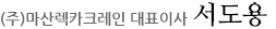 (주)마산렉카크레인 대표이사 서도용