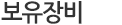 보유장비