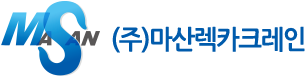 (주)마산렉카크레인