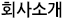 회사소개