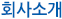 회사소개