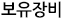 보유장비