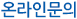 온라인문의