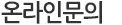 온라인문의